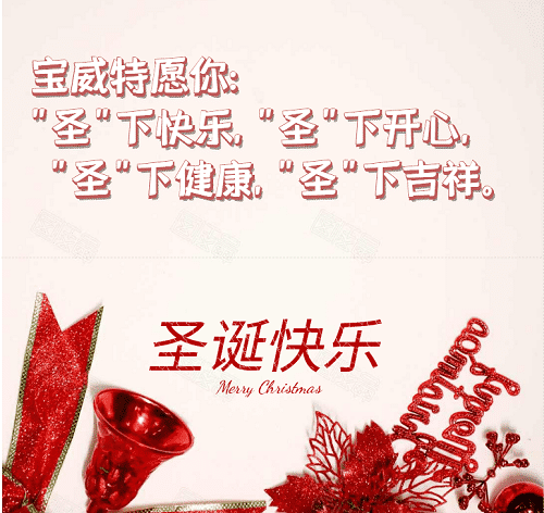 寶威特全員祝你們圣誕節(jié)快樂！